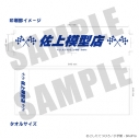 【グッズ-タオル】「爆走兄弟レッツ&ゴー!!」30周年記念イベント/粗品タオルの画像