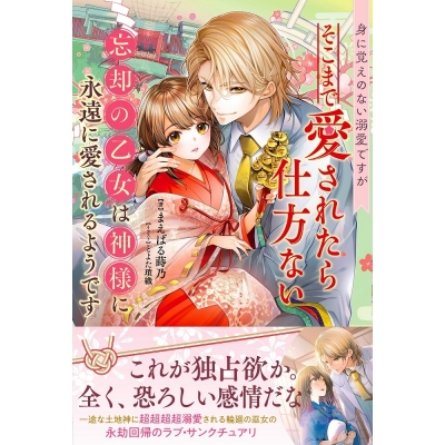 【小説】まえばる蒔乃先生「身に覚えのない溺愛ですがそこまで愛されたら仕方ない 忘却の乙女は神様に永遠に愛されるようです」先着サイン本(宛名なし)