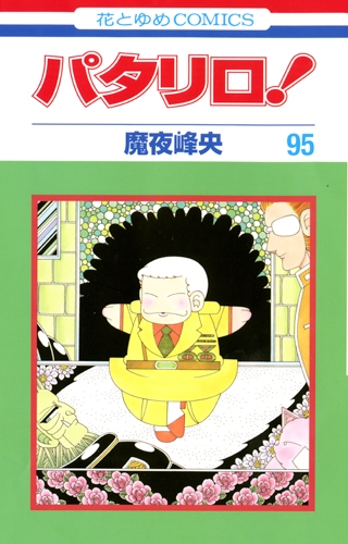 コミック パタリロ 95 アニメイト