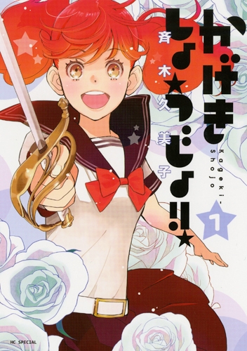 かげきしょうじょ!!