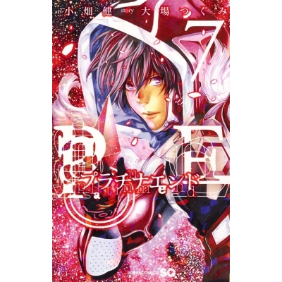 【コミック】プラチナエンド(7)