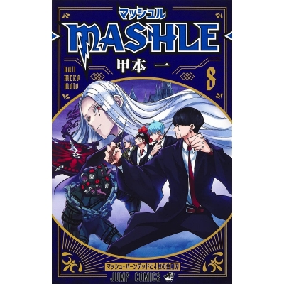 【コミック】マッシュル-MASHLE-(8)
