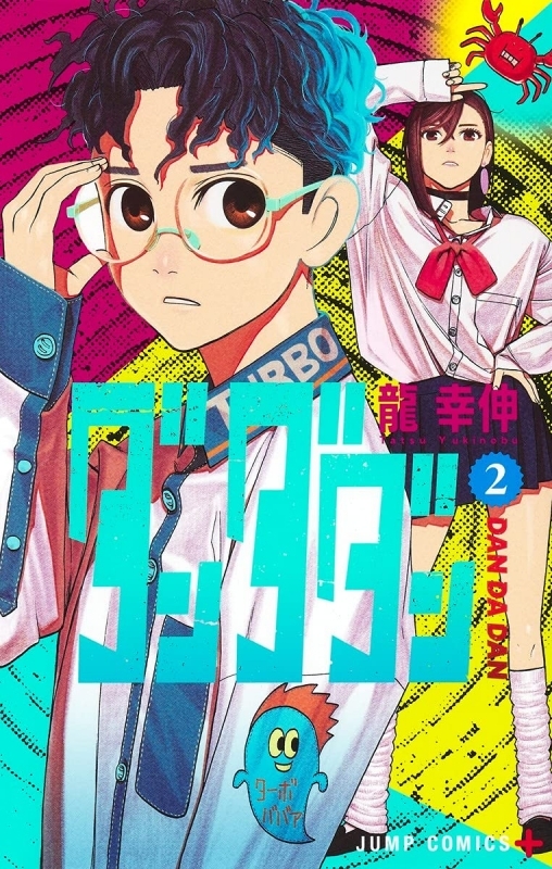 【コミック】ダンダダン(2)