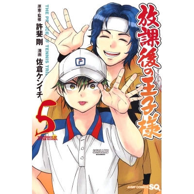 【コミック】放課後の王子様(5)