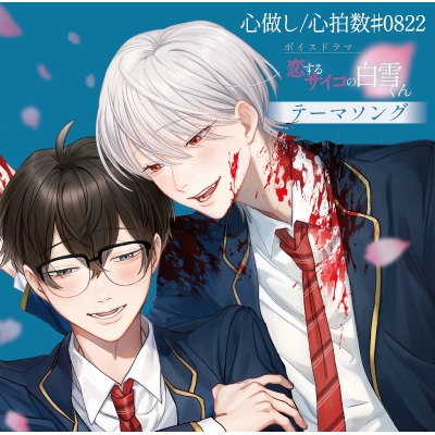 【音楽】心做し/心拍数#0822 ~ボイスドラマ「恋するサイコの白雪くん」テーマソング~