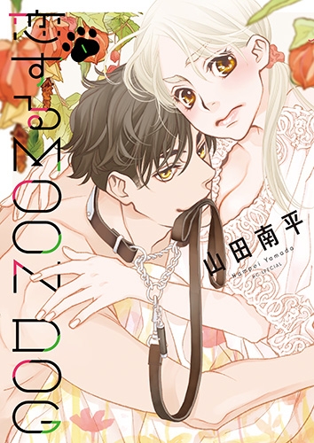 【コミックまとめ買い】恋するMOON DOG【ポイント還元有】