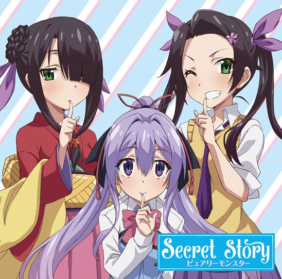 【主題歌】TV 俺が好きなのは妹だけど妹じゃない OP「Secret Story」/ピュアリーモンスター アニメコラボ盤