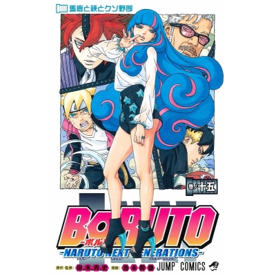 【コミック】BORUTO-ボルト-(15) -NARUTO NEXT GENERATIONS-