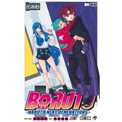 【コミック】BORUTO-ボルト-(17) -NARUTO NEXT GENERATIONS-