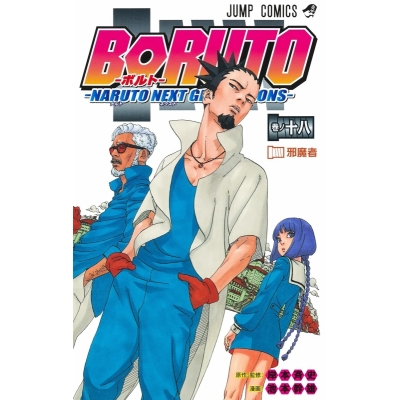 【コミック】BORUTO-ボルト-(18) -NARUTO NEXT GENERATIONS-