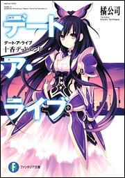 【小説】デート・ア・ライブ