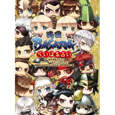 【その他(書籍)】戦国BASARA らいばる占い