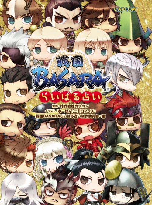 その他 書籍 戦国basara らいばる占い アニメイト