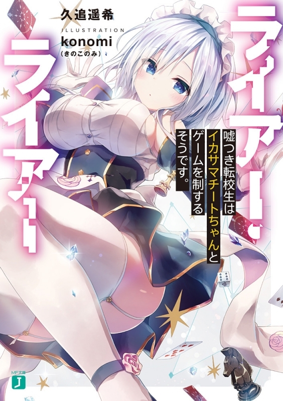 【小説まとめ買い】ライアー・ライアー【ポイント還元有】