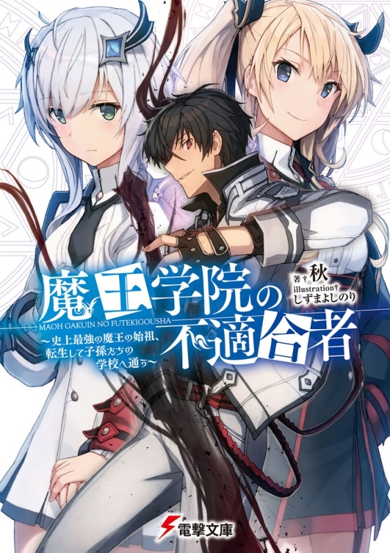 【小説】魔王学院の不適合者 ～史上最強の魔王の始祖、転生して子孫たちの学校へ通う～