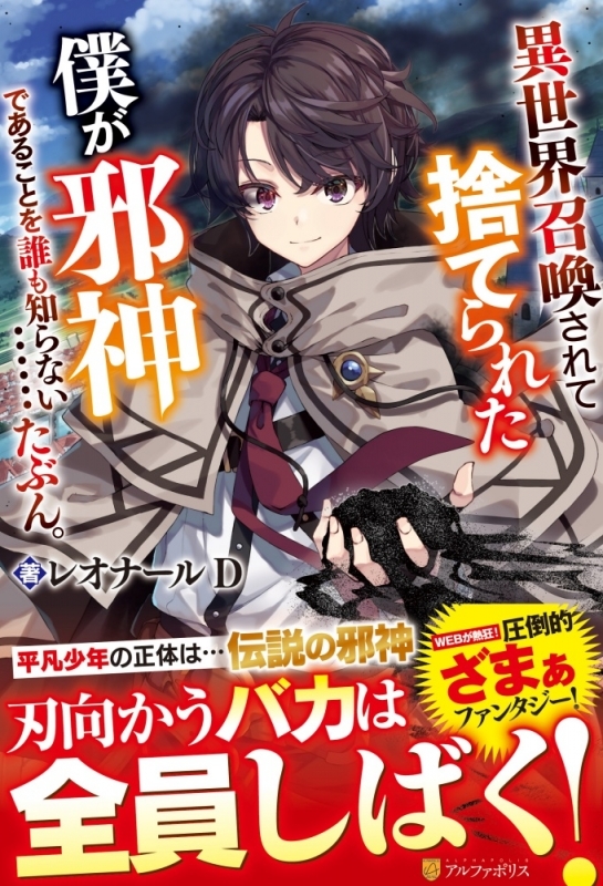 【小説まとめ買い】異世界召喚されて捨てられた僕が邪神であることを誰も知らない……たぶん。【ポイント還元有】