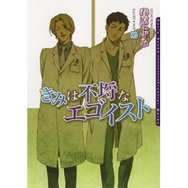 【小説】きみは不埒なエゴイスト