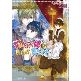 【小説】猫かぶり嬢とにわか貴公子~箱入りメイドへ華麗な転落~