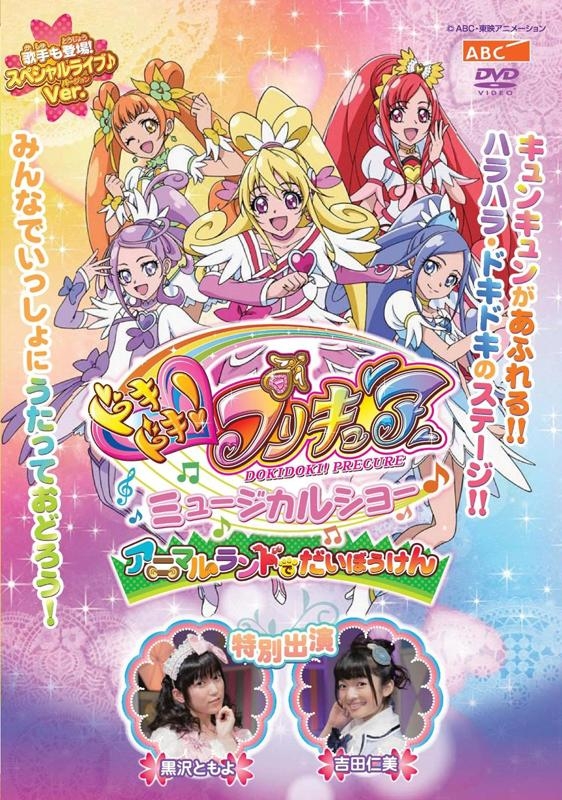 【DVD】舞台 ドキドキ!プリキュア ミュージカルショー♪ ～アニマルランドでだいぼうけん!!～