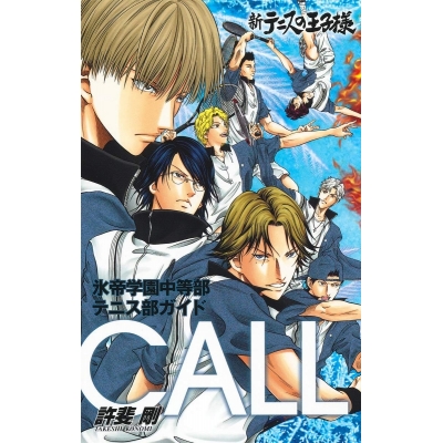 【ファンブック】新テニスの王子様氷帝学園中等部テニス部ガイド CALL