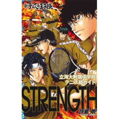 【ファンブック】新テニスの王子様立海大附属中学校テニス部ガイド STRENGTH