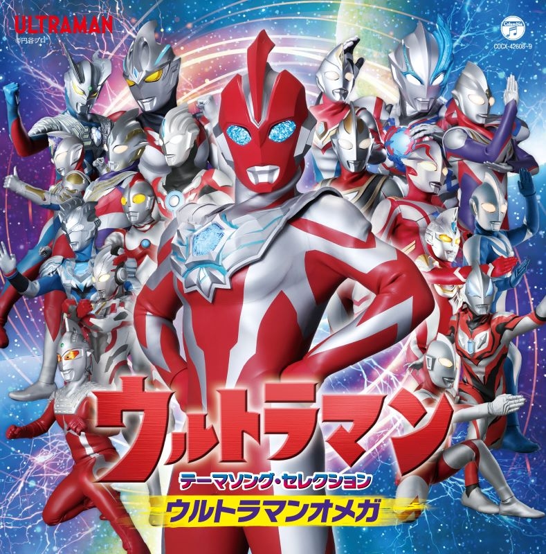 【音楽】ウルトラマンテーマソング・セレクション ウルトラマンオメガ