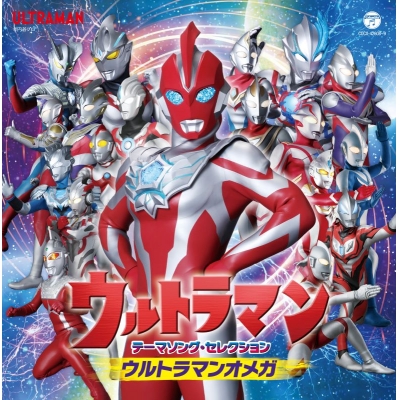 【音楽】ウルトラマンテーマソング・セレクション ウルトラマンオメガ