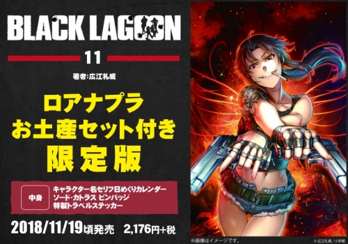 コミック Black Lagoon ブラック ラグーン 11 ロアナプラお土産セット付き限定版 アニメイト