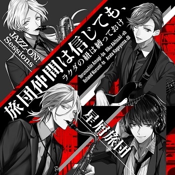 【キャラクターソング】JAZZ-ON! Sessions 旅団仲間は信じても、ラクダの紐は縛っておけ