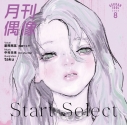 【音楽】月刊偶像/Start Select feat. 星熊南巫 我儘ラキアの画像