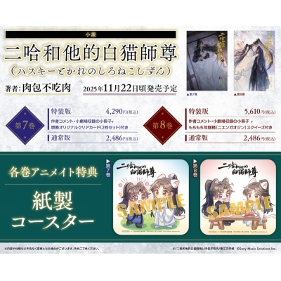 【小説】「二哈和他的白猫師尊」(8)【通常版】(ハスキーとかれのしろねこしずん)