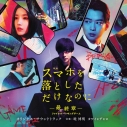 【音楽】映画「スマホを落としただけなのに ~最終章~ ファイナル ハッキング ゲーム」オリジナル・サウンドトラックの画像