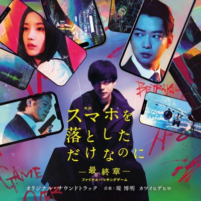 【音楽】映画「スマホを落としただけなのに ~最終章~ ファイナル ハッキング ゲーム」オリジナル・サウンドトラック