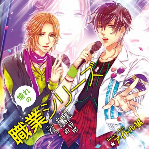 ドラマcd 憧れシリーズ 憧れの職業cd Vol 4 アイドル編 Cv 前野智昭 水島裕 アニメイト