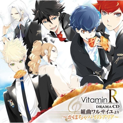 【ドラマCD】ドラマCD VitaminR 組曲ワルサイユより ~かぼちゃパイのアリア~