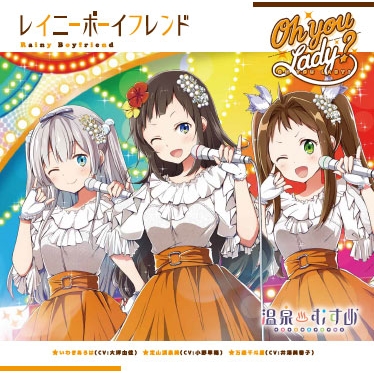 キャラクターソング 温泉むすめ Oh You Lady レイニーボーイフレンド アニメイト