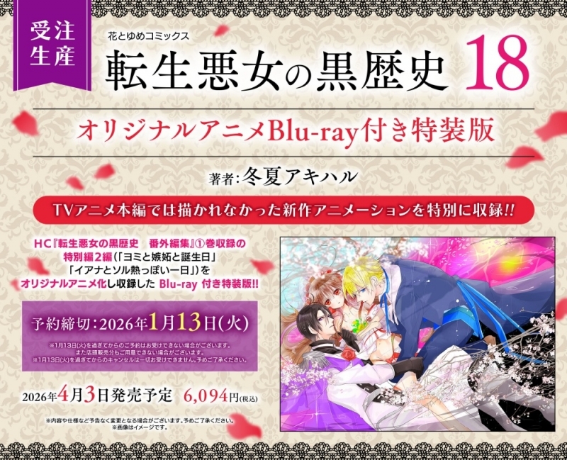 【コミック】転生悪女の黒歴史(18) オリジナルアニメBlu-ray付き特装版