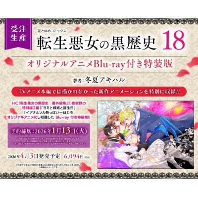 【コミック】転生悪女の黒歴史(18) オリジナルアニメBlu-ray付き特装版
