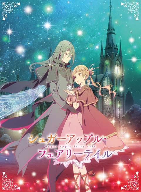 【DVD】TV シュガーアップル・フェアリーテイル 第4巻