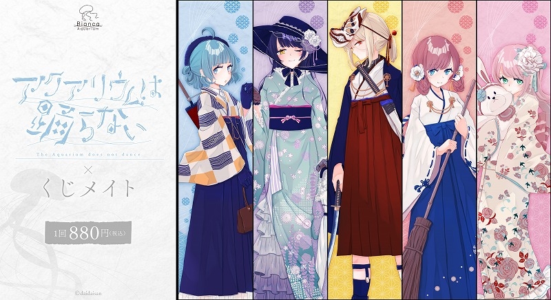 【くじメイト】アクアリウムは踊らない くじメイト