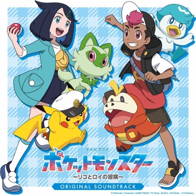【音楽】テレビアニメ「ポケットモンスター」~リコとロイの冒険~ オリジナル・サウンドトラック