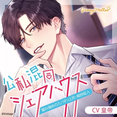 【ドラマCD】公私混同シェアハウス ~雄み強めのスパダリ上司・剱持柾人~ (CV.皇帝)【初回生産限定】通常盤