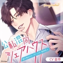【ドラマCD】公私混同シェアハウス ~雄み強めのスパダリ上司・剱持柾人~ (CV.皇帝)【初回生産限定】アニメイト限定盤の画像