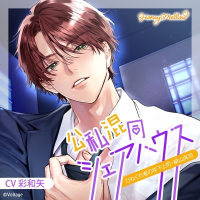 【ドラマCD】公私混同シェアハウス ~ひねくれ者の年下上司・緋山呉羽~ (CV.彩和矢)【初回生産限定】通常盤