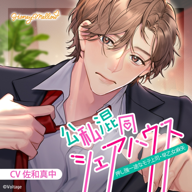 【ドラマCD】公私混同シェアハウス ~押し強一途なモテ上司・早乙女麻矢~ (CV.佐和真中)【初回生産限定】アニメイト限定盤 | アニメイト