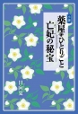 【小説】小説 薬屋のひとりごと 亡妃の秘宝の画像