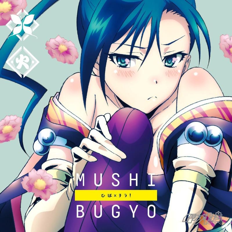 【キャラクターソング】TV ムシブギョー キャラクターソングミニアルバム -火鉢- ひば×チラ!/火鉢 (CV.大久保瑠美)