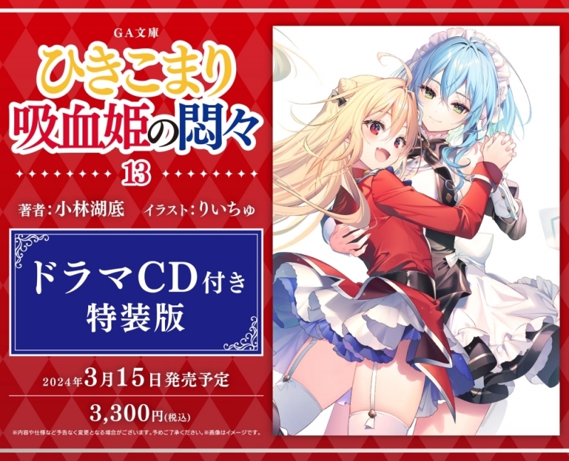 【小説】ひきこまり吸血姫の悶々(13) ドラマCD付き特装版