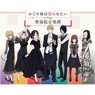 【Blu-ray】イベント かぐや様は告らせたい On Stage ~秀知院音楽譚~ 完全生産限定版