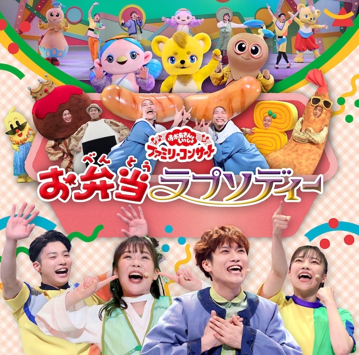 【音楽】NHKおかあさんといっしょ/「おかあさんといっしょ」ファミリーコンサート ~お弁当ラプソディー~